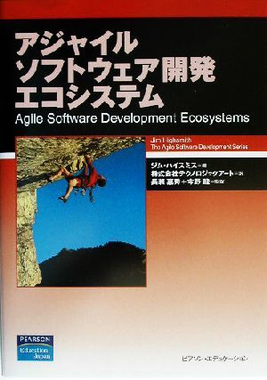アジャイルソフトウェア開発エコシステム アジャイルソフトウェア開発シリーズ/ジムハイスミス(著者),長瀬嘉秀(訳者),今野睦(訳者)