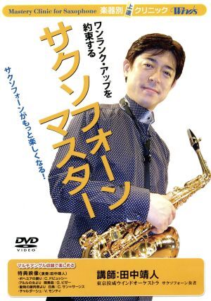 Winds 楽器別上達クリニック サクソフォーン・マスター/田中靖人(sax、講師)