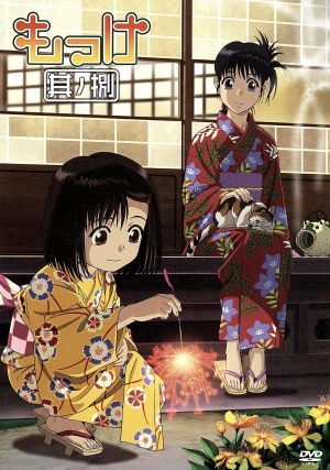 もっけ 其の捌/熊倉隆敏(原作),川澄綾子(檜原清流),水樹奈々(檜原瑞生),河口俊夫(キャラクターデザイン、総作画監督),池頼広(音)