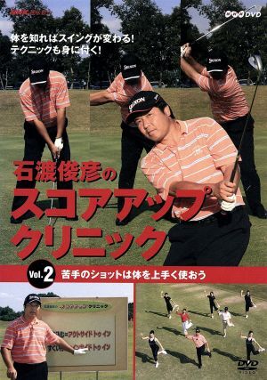 NHK趣味悠々 石渡俊彥のスコアアップクリニック Vol.2/石渡俊彥
