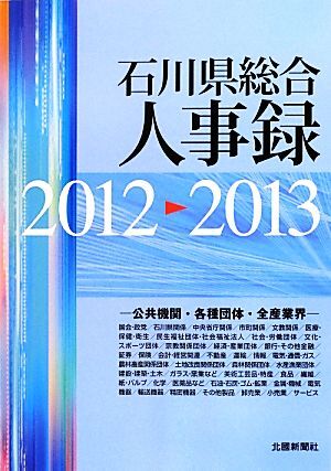 石川県総合人事録(2012-2013) 公共機関・各種団体・全産業界/北國新聞社(編者)