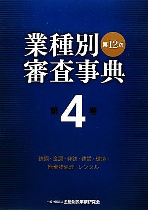 第12次業種別審査事典(第4巻) 鉄鋼・金属・非鉄・建設・環境・廃棄物処理・レンタル-鉄鋼・金属・非鉄・建設・環境・廃棄物処理・レンタル/