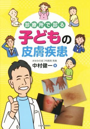 診療所で診る子どもの皮膚疾患/中村健一(著者)