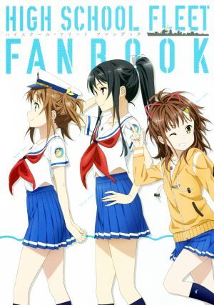 ハイスクール・フリート ファンブック/KADOKAWA