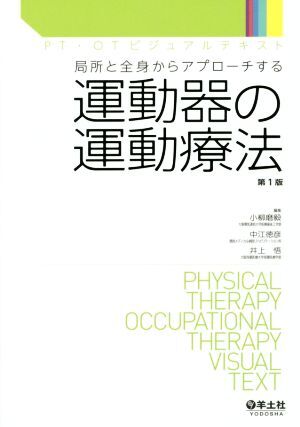 運動器の運動療法 第1版 局所と全身からアプローチする PT・OTビジュアルテキスト/小柳磨毅(編者),中江徳彦(編者),井上悟(編者)