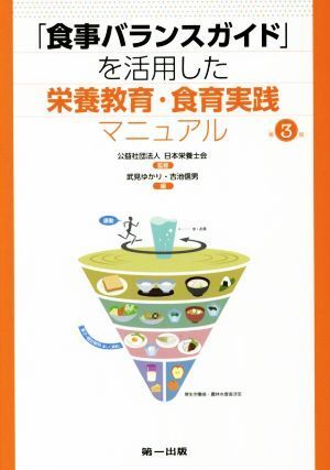 「食事バランスガイド」を活用した栄養(yǎng)教育?食育実踐マニュアル 第3版/武見ゆかり(編者),吉池信男(編者),日本栄養(yǎng)士會