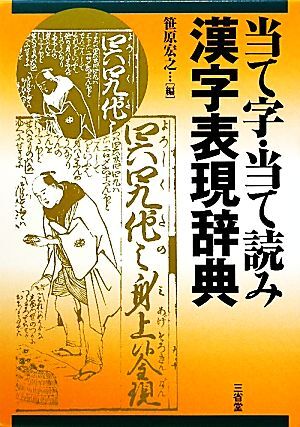 当て字・当て読み漢字表現辞典/笹原宏之【著】