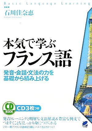 本気で学ぶフランス語 発音・会話・文法の力を基礎から積み上げる/石川佳奈恵【著】