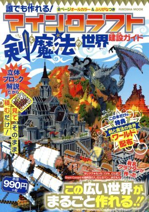 誰でも作れる！マインクラフト剣と魔法の世界建設ガイド FUSOSHA MOOK/扶桑社