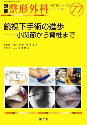 鏡視下手術の進歩 小関節から脊椎まで 別冊整形外科77/安達伸生(編者)