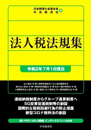 法人税法規集(令和2年7月1日現在) 信頼の法規通達集シリーズ/日本税理士会連合会(編者),中央経済社(編者)