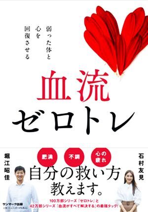 血流ゼロトレ 弱った體と心を回復(fù)させる/堀江昭佳(著者),石村友見(jiàn)(著者)
