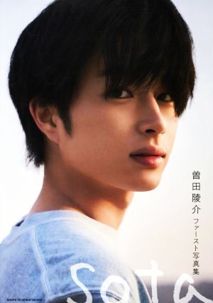 曽田陵介ファースト写真集 sota/曽田陵介(タレント)