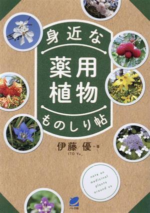 身近な薬用植物ものしり帖/伊藤優(著者)