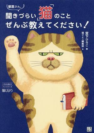 獣医さん、聞きづらい「猫」のことぜんぶ教えてください！ いちばん役立つペットシリーズ/宮下ひろこ(著者),猫びより編集部(編者)