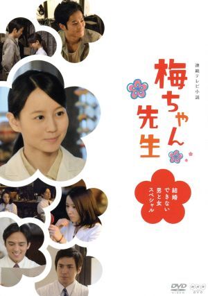 梅ちゃん先生～結婚できない男と女スペシャル～/堀北真希,高橋克実,南果歩,川井憲次(音)