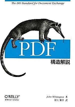 PDF構造解説/ジョンウィティングトン,村上雅章