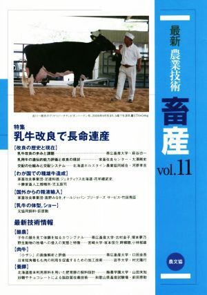 最新農業技術 畜産(vol.11) 特集 乳牛改良で長命連産/農山漁村文化協会(編者)