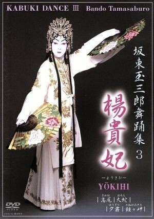 坂東玉三郎舞踴集3 楊貴妃/坂東玉三郎