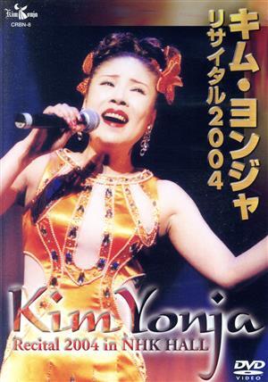 キム・ヨンジャ リサイタル2004/キム・ヨンジャ[金蓮子]