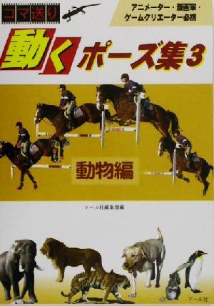 コマ送り 動くポーズ集(3) 動物編/マール社編集部(編者)
