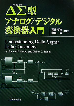 ΔΣ型アナログ/デジタル変換器入門/RichardSchreier,GaborC.Temes【著】,和保孝夫,安田彰【監訳】