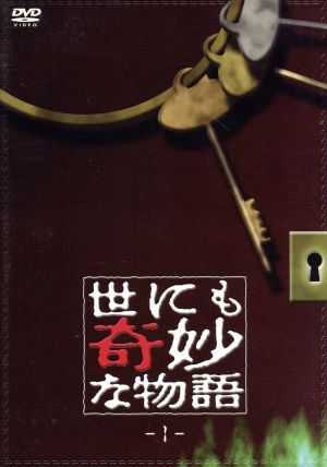世にも奇妙な物語1/タモリ(ストーリーテラー),斉藤由貴,坂上香織,浅野ゆう子