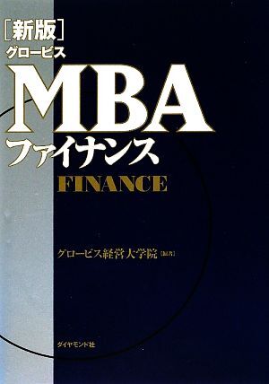 新版 グロービスMBAファイナンス グロービスMBAシリーズ/グロービス経営大学院【編著】