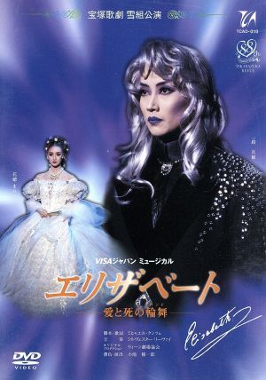 エリザベート -愛と死の輪舞-(1996年雪組)/寶冢歌劇団雪組