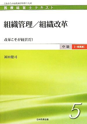 組織管理/組織改革 改革こそが経営だ！ 醫(yī)療経営士テキスト 中級(jí) 一般講座5/冨田健司【著】