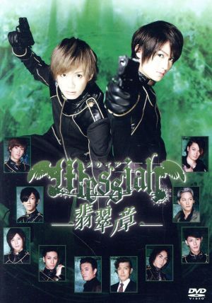 メサイア-翡翠ノ章-/松田凌,小野健斗,中村龍介,赤澤燈,廣瀬大介