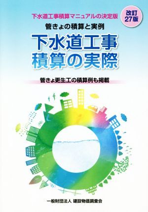 下水道工事積算の実際 改訂27版 管きょの積算と実例/建設物価調査会