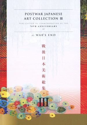 戦後日本美術総集 (III)/メディア・パル