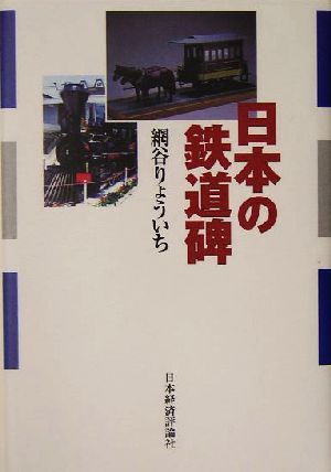 日本の鉄道碑/網谷りょういち(著者)