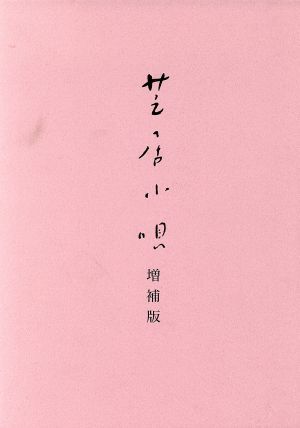 芝居小唄 増補版/木村菊太郎(著者)