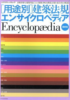 用途別建築法規エンサイクロぺディア 最新版/テクノロジー・環境