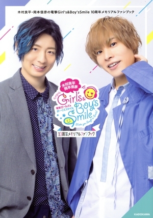 木村良平・岡本信彦の電撃Girl’s&Boy’s Smile 10周年メモリアルファンブック/KADOKAWA(編者)