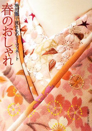 春のおしゃれ 池田重子流きものコーディネート/池田重子【著】