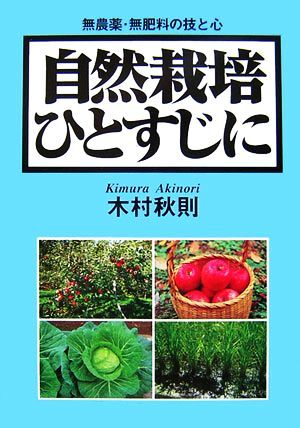 自然栽培ひとすじに 無農薬・無肥料の技と心/木村秋則【著】