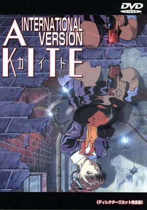 A KITE INTERNATIONAL バージョン ディレクターズカット完全版/梅津泰臣，雅太郎(プロデュース)，越中おさむ(プロデュース)