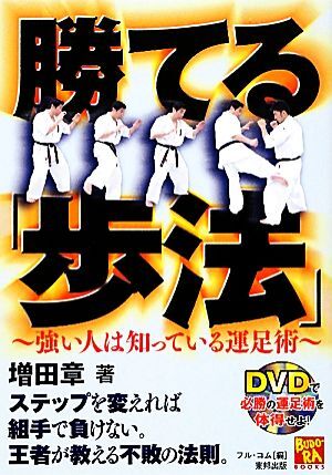 勝てる「歩法」 強い人は知っている運足術 BUDO-RABOOKS/増田章【著】,フル・コム【編】