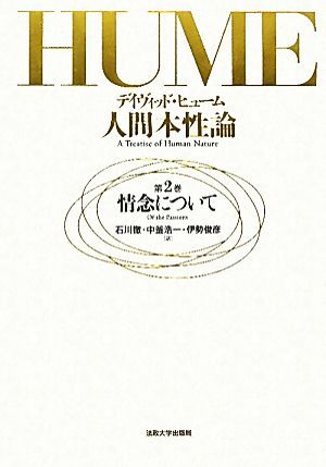 人間本性論(第2巻) 情念について/デイヴィッドヒューム【著】,石川徹,中釜浩一,伊勢俊彦【訳】