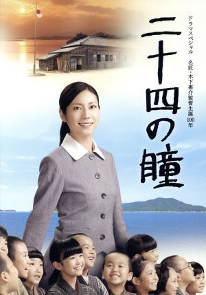 二十四の瞳/松下奈緒,玉山鉄二,桜庭ななみ,壺井栄(原作),沢田完(音)