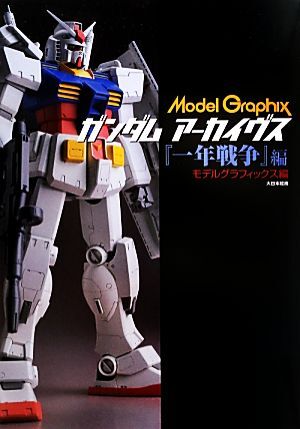 ガンダムアーカイヴス『一年戦争』編/モデルグラフィックス【編】