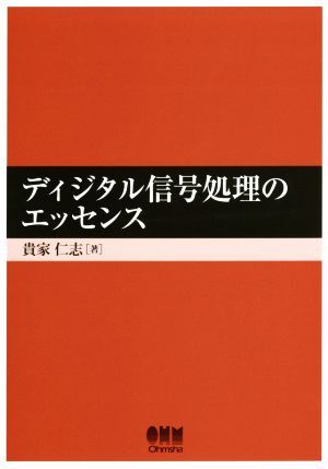 ディジタル信号処理のエッセンス/貴家仁志(著者)