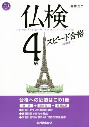 仏検4級スピード合格 新訂版/富田正二(著者)
