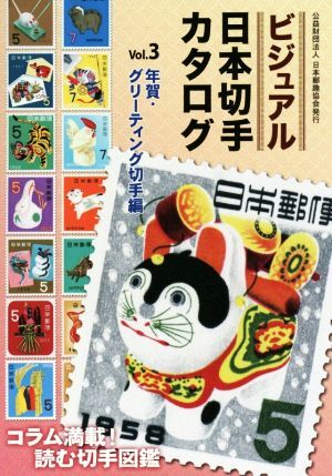 ビジュアル日本切手カタログ(Vol.3) 年賀・グリーティング切手編/日本郵趣協会