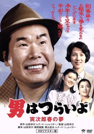 男はつらいよ 第24作 寅次郎春の夢/(関連)男はつらいよ,渥美清,香川京子,倍賞千恵子,山田洋次(監督、原作、脚本),レナード・シュレイダー(_画像1