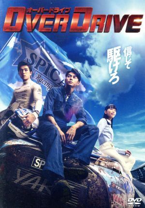 OVER DRIVE 通常版/東出昌大,新田真剣佑,森川葵,羽住英一郎(監(jiān)督),佐藤直紀(jì)(音楽)