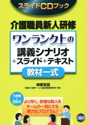 CD BOOK 介護職員新人研修 ワンランク上の教材一式 講義シナリオ+スライド+テキスト/榊原宏昌(著者)